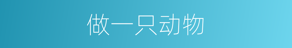 做一只动物的同义词