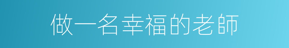做一名幸福的老師的同義詞