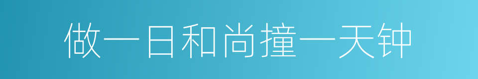 做一日和尚撞一天钟的意思