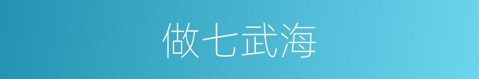 做七武海的同义词
