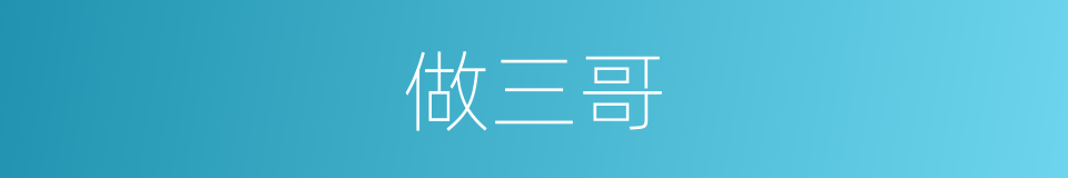 做三哥的同义词