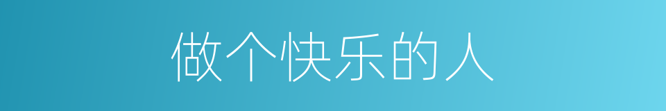 做个快乐的人的同义词