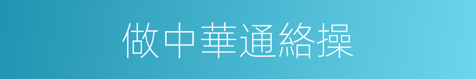 做中華通絡操的同義詞