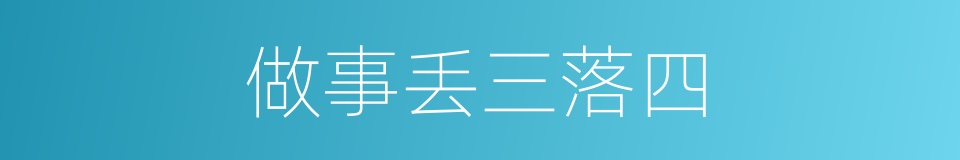 做事丢三落四的同义词