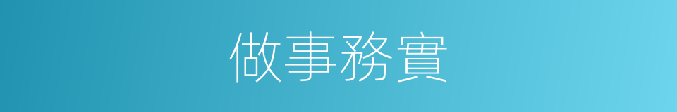 做事務實的同義詞