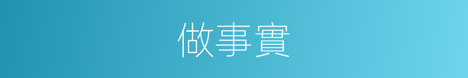 做事實的同義詞