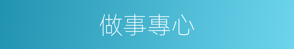 做事專心的同義詞