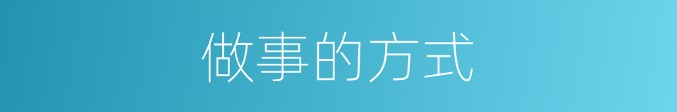 做事的方式的同义词