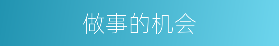 做事的机会的同义词