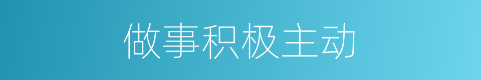 做事积极主动的同义词
