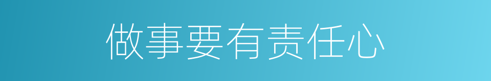 做事要有责任心的同义词