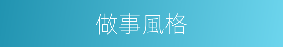 做事風格的意思