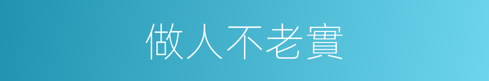做人不老實的同義詞