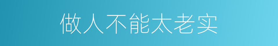 做人不能太老实的同义词