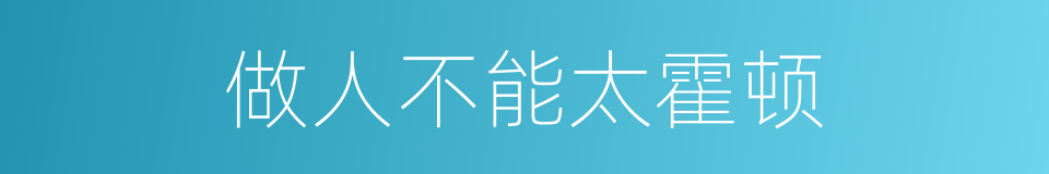 做人不能太霍顿的同义词