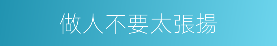 做人不要太張揚的同義詞