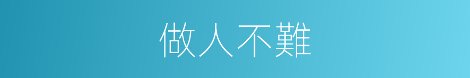 做人不難的同義詞