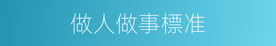 做人做事標准的同義詞