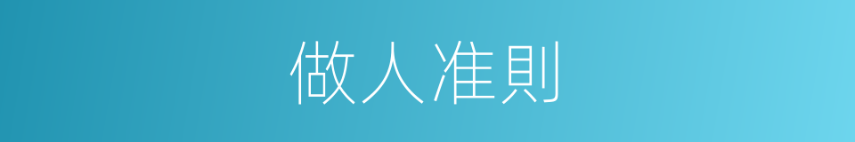 做人准則的同義詞