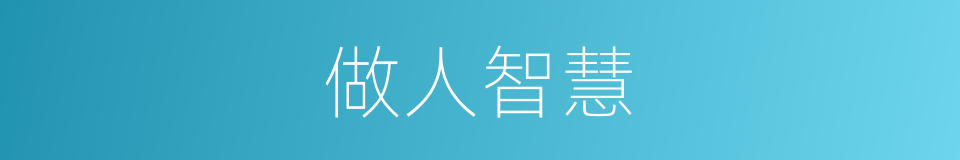 做人智慧的同义词