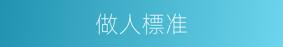 做人標准的同義詞