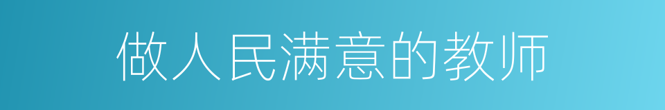 做人民满意的教师的同义词