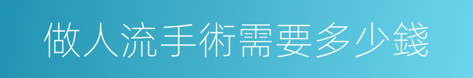 做人流手術需要多少錢的同義詞