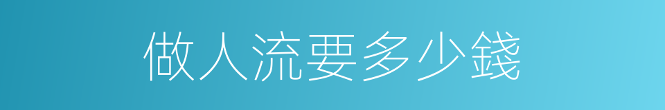 做人流要多少錢的同義詞