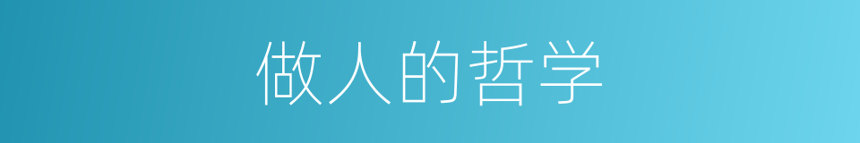 做人的哲学的同义词