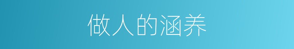 做人的涵养的同义词