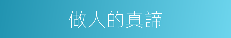 做人的真諦的同義詞