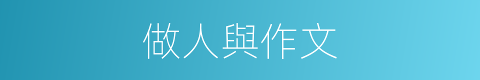 做人與作文的同義詞
