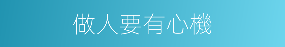 做人要有心機的同義詞