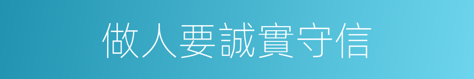 做人要誠實守信的同義詞