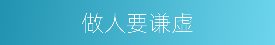 做人要谦虚的同义词