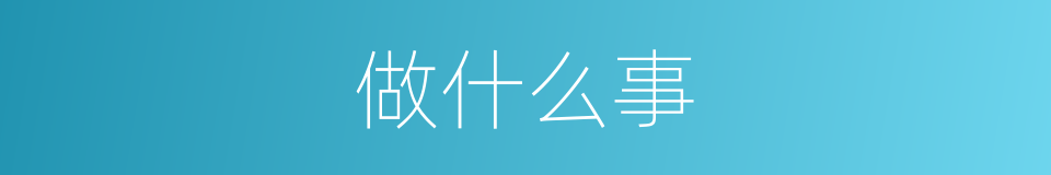 做什么事的意思
