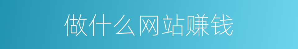 做什么网站赚钱的同义词