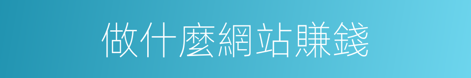 做什麼網站賺錢的同義詞