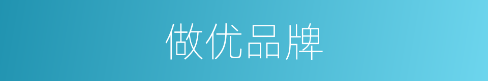 做优品牌的同义词