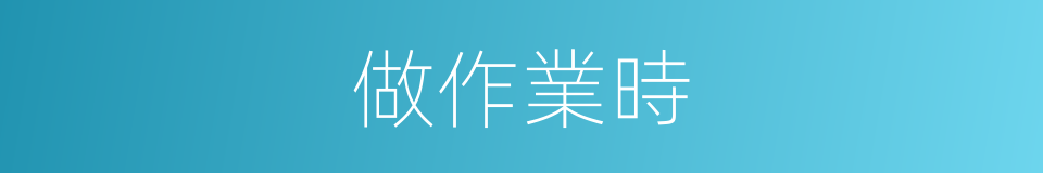 做作業時的同義詞