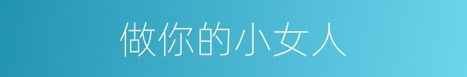 做你的小女人的同义词