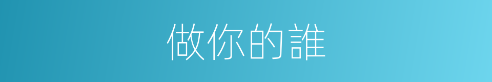 做你的誰的同義詞