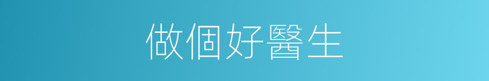 做個好醫生的同義詞