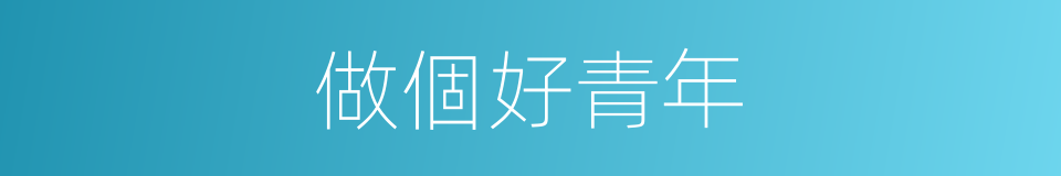 做個好青年的同義詞