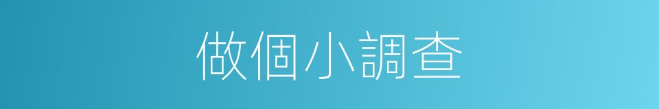 做個小調查的同義詞