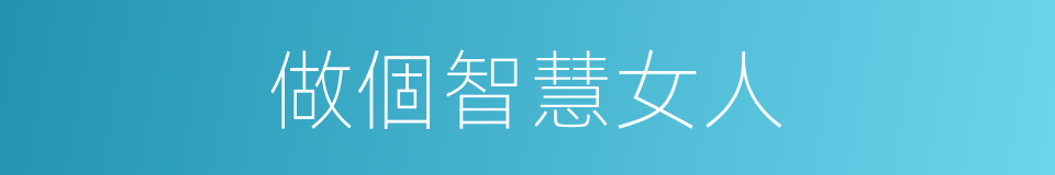 做個智慧女人的同義詞