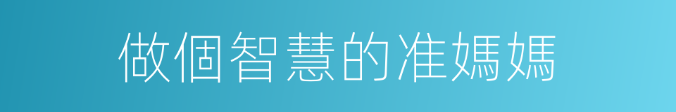 做個智慧的准媽媽的同義詞