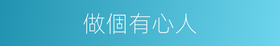 做個有心人的同義詞