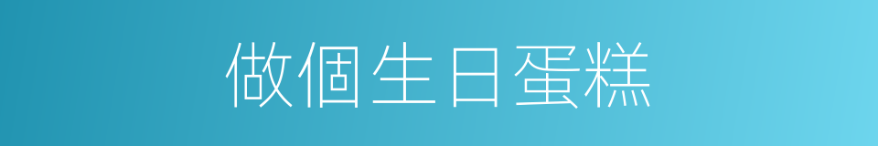 做個生日蛋糕的同義詞