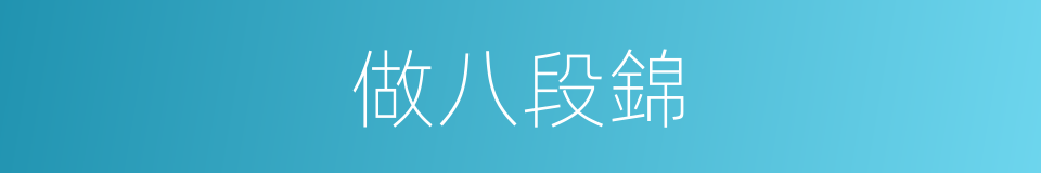 做八段錦的同義詞